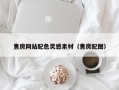 怀化售房网站配色灵感素材（售房配图）