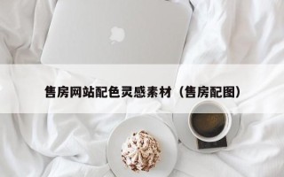 怀化售房网站配色灵感素材（售房配图）